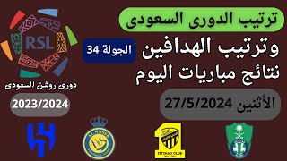 ترتيب الدوري السعودي وترتيب الهدافين ونتائج مباريات اليوم الأثنين 27-5-2024 من الجولة 34