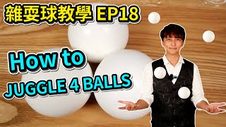 學習雜耍球-JUGGLE 4 Balls｜How to juggle 4 balls 【雜耍球教學 EP18】