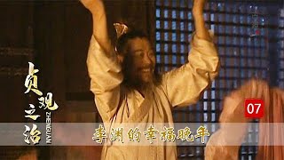 完美解读《贞观之治》07：李世民第一次进后宫，见李渊和妃子们沉浸式蹦迪，场面太辣眼睛