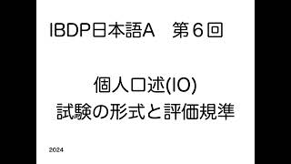 IBDP日本語A(SSST)⑥個人口述(Individual Oral)概要と対策