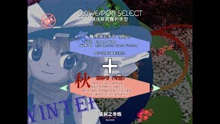 東方天空璋 Lunatic 魔理沙+秋無接關通關