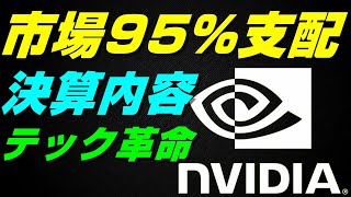 【米国株】エヌビディア株(Nvidia)決算内容解説！リターンがリスクを圧倒的に上回る理由【レバナス、NASDAQ100、S\u0026P500、投資、ナスダック、経済ニュース】