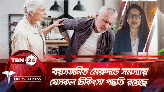 বয়সজনিত মেরুদণ্ড সমস্যায় যেসকল চিকিৎসা পদ্ধতি রয়েছে | Wellness 566.2 | Spinal Stenosis Treatment