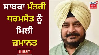 ਸਾਬਕਾ ਮੰਤਰੀ ਧਰਮਸੋਤ ਨੂੰ ਮਿਲੀ ਜ਼ਮਾਨਤ  | Sadhu Singh Dharamsot | News18 Punjab