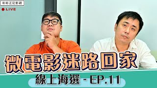 微電影迷路回家，線上海選實錄 - EP.11