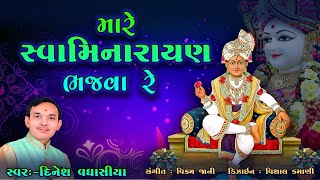 મારે સ્વામિનારાયણ ભજવા રે || Mare Swaminarayan Bhajva Re || Dinesh Vaghasiya || Swaminarayan Kirtan