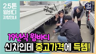 이건 새차야? 중고차야? 2.5톤 특특특급 윙바디 중고차가격에 특템!