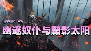 【魂学16】幽邃奴仆与黯影太阳 黑暗之魂 Dark Souls 3