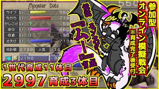 【モンスターファーム２】2997育成～ムー完成予定\u0026オンライン対戦会(VSムー模擬戦)～【配信35日目】