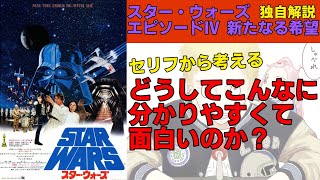 【スター・ウォーズ エピソード4/新たなる希望】独自解説　初見の僕が考えた「なぜ面白いのか」