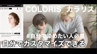 COLORIS I カラリス I 注文編 1万通りにカスタマイズのセルフカラー剤 #おうちカラー