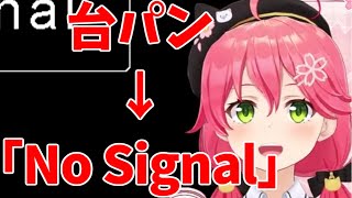 【ホロライブ/さくらみこ】台パンで「NO SIGNAL」になる