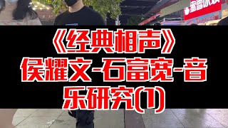 【相声趣谈】侯耀文-石富宽-音乐研究(1)