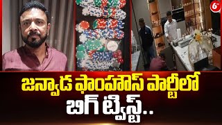 Janwada Farmhouse Rave Party Incident | జన్వాడ ఫాంహౌస్ పార్టీలో కీలక పరిణామం | @6TV