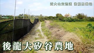 後龍大矽谷農地C01121/住商不動產/頭份中央加盟店/竹南園區加盟店/苗栗頭份買房/房子開箱/房地產/不動產/開箱房子/大自然/大山國小/後龍市場/頭份買房/頭份竹南找房/農地/土地