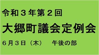 令和３年第２回（６月）大郷町議会定例会（６月３日）午後の部