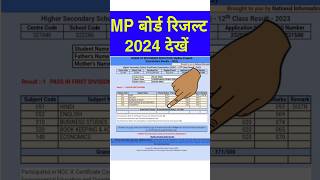 MP Board 10th/ 12th Ka Result Kaise Dekhen | How to Check MP Board Result | MPBSE 10th Result Link