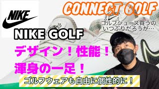 【NIKE】こういうヤツ待ってた！ナイキゴルフシューズ購入品レビューRimGolf#24