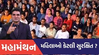 Mahamanthan Live From Surat: ગુજરાતમાં મહિલાઓની સ્થિતિ શું છે? મહિલાઓ કેટલી સુરક્ષિત