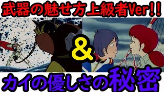 【機動戦士ガンダム講義212】駄目武器の魅せ方＆カイの優しさの秘密とは?