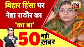 Nonstop Superfast News: देश-दुनिया की 50 बड़ी खबरें | ताबड़तोड़ 50 | Latest News | Top Headlines