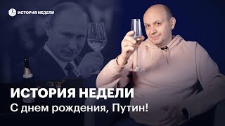 Заранее с днем рождения, Владимир Путин! | История недели