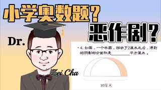 小学奥数题？微积分？据说很多中国人都被这样的数学题恶作剧过......