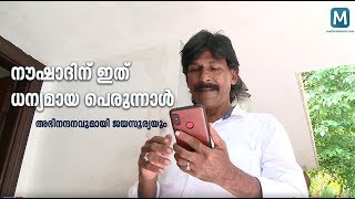 സ്‌നേഹപ്രവാഹത്തില്‍ മുങ്ങി നൗഷാദ്, അഭിനന്ദനവുമായി ജയസൂര്യയും | Mathrubhumi