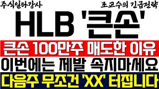 [HLB(에이치엘비) 주가 조교수] 큰손 100만주 매도한 진짜 이유! 이번에는 제발 속지마세요! 다음주 무조건 'XX' 터집니다