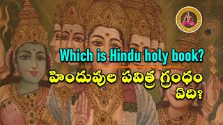 Holy Book for Hindus | Which is Hindu holy book? | హిందువుల పవిత్ర గ్రంధం ఏది? | Vedamantra