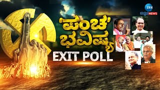 Assembly Elections 2023 Exit Poll | ಏನಾಗುತ್ತೆ ಪಂಚ ರಾಜ್ಯಗಳ ಚುನಾವಣಾ ಫಲಿತಾಂಶ..?