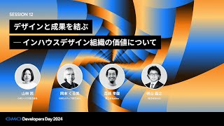 「デザインと成果を結ぶ ── インハウスデザイン組織の価値について」 斎藤孝俊・岡本くる美・山林茜・横山義之【GMO Developers Day 2024】