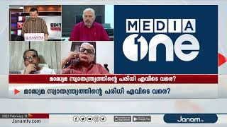 Media One  എന്ത് നീതി ലംഘനം  ചെയ്തു ?  | JANAM EDITOR'S CHOICE