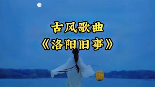 非常好听的古风歌曲《洛阳旧事》（戏腔）