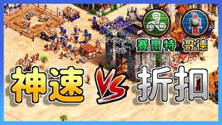 【世紀帝國2決定版】傷害宛如遊俠一般的神速步兵！Viper的折扣步兵能夠數量壓制嗎？｜哥德vs賽爾特【2700+】​