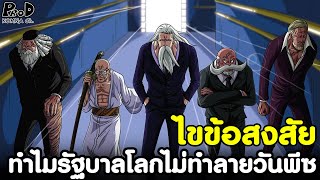 วันพีช - ไขข้อสงสัย ทำไมรัฐบาลโลกไม่ยอมทำลาย \