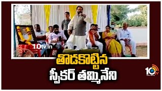 తొడకొట్టిన స్పీకర్ తమ్మినేని | Speaker Tammineni Sitaram About CM Jagan | 10TV