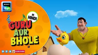 अंडे का फंडा | | Guru Aur Bhole  का धमाका | Cartoon for Kids