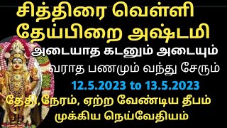 சித்திரை வெள்ளி தேய்பிறை அஷ்டமி/அடையாத கடனும் அடையும்/வராத பணமும் வந்து சேரும்/தேய்பிறை அஷ்டமி 2023