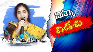 Telugu christian song  తెలుగు క్రైస్తవ గీతం , నిన్ను విడిచి ఒక్క క్షణమైనా