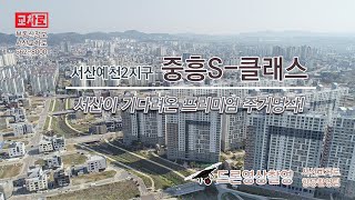 [서산교차로 드론 항공영상] 서산예천2지구중흥S-클래스아파트