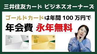 三井住友カード　ビジネスオーナーズ誕生！ナンバーレスで年会費永年無料。ゴールドは100万円で年会費永年無料。