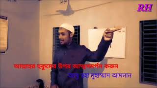 আল্লাহ্‌ এর হুকুমের উপর আত্মসমর্পণ করুন (আবু ত্ব হা মুহাম্মদ আদনান)