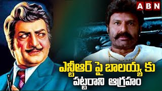 ఎన్టీఆర్ పై బాలయ్య కు పట్టరాని  ఆగ్రహం | Nandamuri BalaKrishna Talks About His Father NTR | ABN