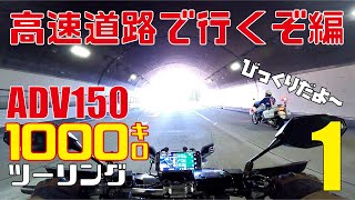 【おっさんひとり旅:福井県:1】高速道路でひとっとび 軽二輪スクーターADV150で行く1000キロロングツーリング【広島県~兵庫県まで編】