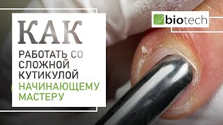 КАК РАБОТАТЬ СО СЛОЖНОЙ КУТИКУЛОЙ НАЧИНАЮЩЕМУ МАСТЕРУ?!