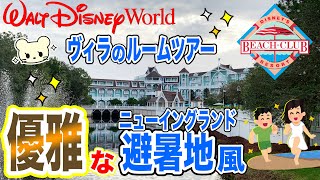 【WDW】優雅な避暑地風😍【ビーチクラブ・ヴィラ】❤️お部屋紹介【デラックスヴィラ】フロリダ ディズニーワールド