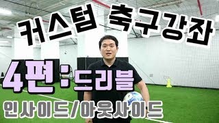 [축구강좌 4편] 인사이드,아웃사이드 드리블 잘하는 방법!