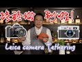 如何用Leica相機做到studio的Tethering 連線拍攝？ 教你不懂你來找我😫