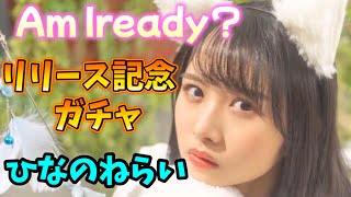 【日向坂46】【ひなこい】Am Iready? リリース記念ガチャ‼ひなのねらい【HINAKOI】【ひな恋】【ひなこいガチャ】